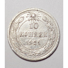10 копеек 1921 г. (5818)