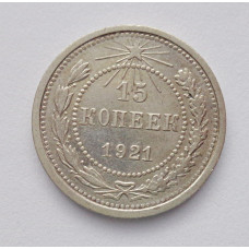 15 копеек 1921 г. (5824)