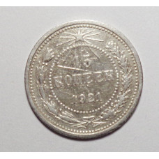 15 копеек 1921 г. (5825)