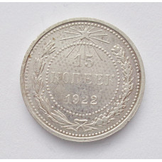 15 копеек 1922 г. (5826)