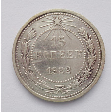 15 копеек 1922 г. (5827)