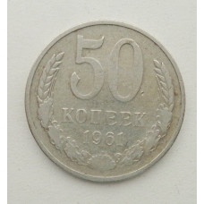 50 копеек 1961 г. (5828)