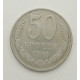 50 копеек 1961 г. (5828)