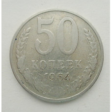 50 копеек 1964 г. (5830)