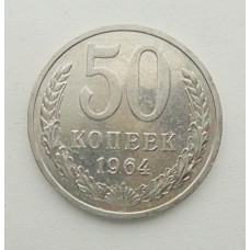 50 копеек 1964 г. (5831)