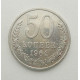 50 копеек 1964 г. (5831)