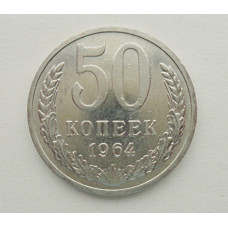 50 копеек 1964 г. (5832)