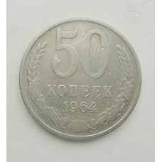 50 копеек 1964 г. (5833)