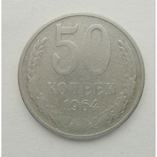 50 копеек 1964 г. (5834)