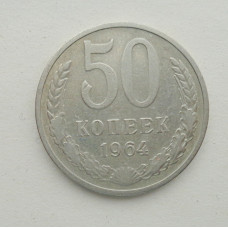 50 копеек 1964 г. (5835)