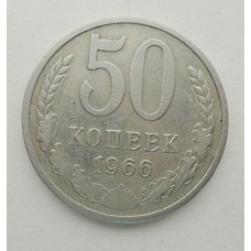 50 копеек 1966 г. (5836)