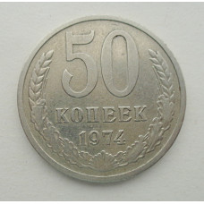 50 копеек 1974 г. (5841)