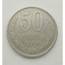 50 копеек 1980 г. (5842)