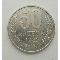 50 копеек 1981 г. (5843)