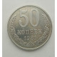 50 копеек 1981 г. (5843)