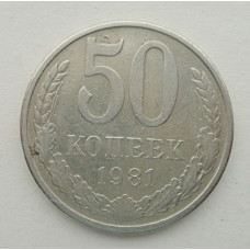 50 копеек 1981 г. (5844)