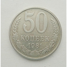 50 копеек 1981 г. (5845)