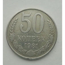 50 копеек 1981 г. (5846)