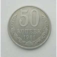 50 копеек 1981 г. (5847)