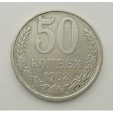 50 копеек 1982 г. (5849)
