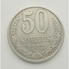 50 копеек 1982 г. (5850)