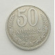 50 копеек 1982 г. (5850)