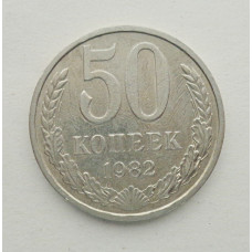 50 копеек 1982 г. (5851)