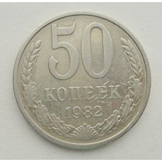 50 копеек 1982 г. (5852)