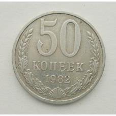 50 копеек 1982 г. (5853)