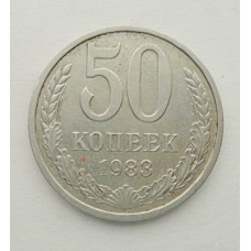 50 копеек 1983 г. (5854)