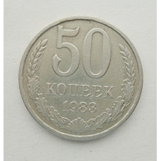 50 копеек 1983 г. (5855)