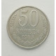 50 копеек 1983 г. (5855)