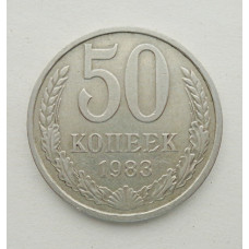 50 копеек 1983 г. (5856)
