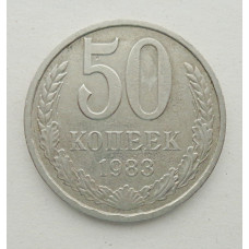 50 копеек 1983 г. (5857)