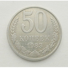 50 копеек 1983 г. (5858)