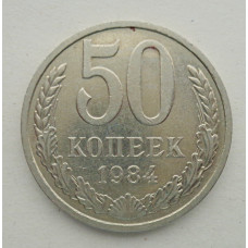 50 копеек 1984 г. (5859)