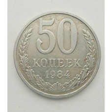 50 копеек 1984 г. (5860)