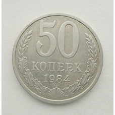 50 копеек 1984 г. (5861)