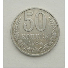 50 копеек 1984 г. (5862)
