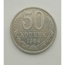 50 копеек 1984 г. (5863)
