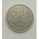 50 копеек 1984 г. (5863)