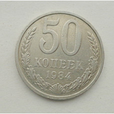 50 копеек 1984 г. (5864)