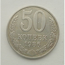 50 копеек 1986 г. (5865)