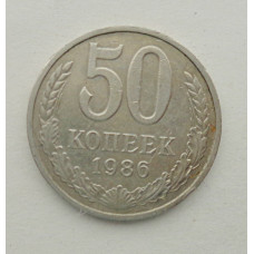 50 копеек 1986 г. (5866)