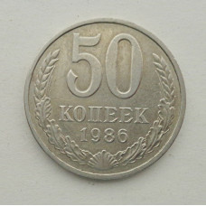 50 копеек 1986 г. (5868)