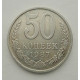 50 копеек 1987 г. (5869)