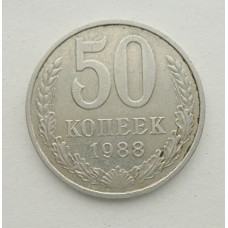 50 копеек 1988 г. (5870)