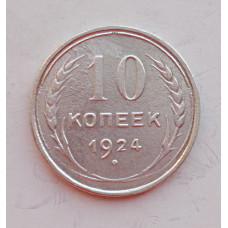10 копеек 1924 г. (5876)