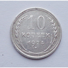 10 копеек 1924 г. (5877)