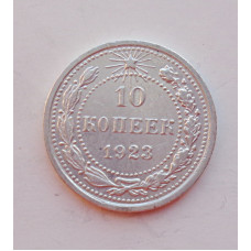10 копеек 1923 г. (5873)